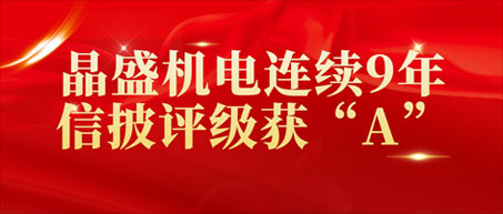 米兰体育连续9年信披评级获“A”